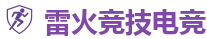 雷火竞技 - DOTA2,LOL,CSGO电竞及体育赛事竞猜